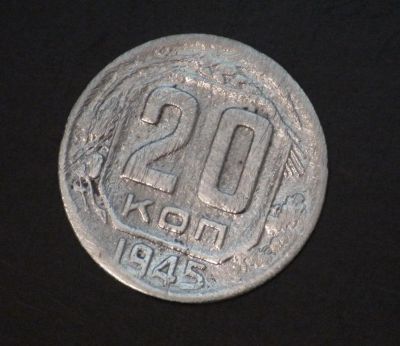 Лот: 3396860. Фото: 1. 20 коп 1945 (а1067). Россия и СССР 1917-1991 года