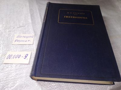 Лот: 19357640. Фото: 1. oz Груздев В.С. Гинекология. издание... Книги