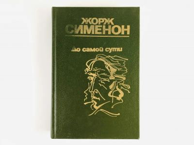 Лот: 23305428. Фото: 1. До самой сути. Романы. Сименон... Художественная