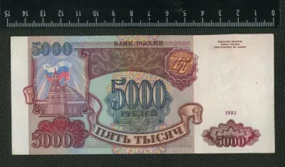 Лот: 25310497. Фото: 1. 5000 рублей 1993 год Россия (без... Россия, СССР, страны СНГ