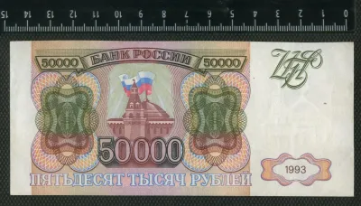 Лот: 25276129. Фото: 1. 50000 рублей 1993 год Россия... Россия, СССР, страны СНГ