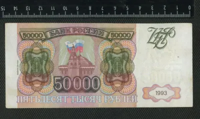 Лот: 25276128. Фото: 1. 50000 рублей 1993 год Россия... Россия, СССР, страны СНГ