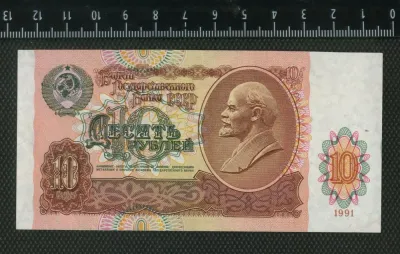 Лот: 25851313. Фото: 1. 10 рублей 1991 год СССР. Россия, СССР, страны СНГ