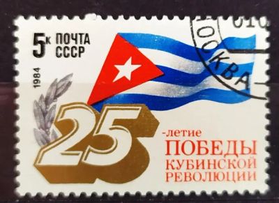 Лот: 23003574. Фото: 1. СССР 1984 25-летие победы Кубинской... Марки