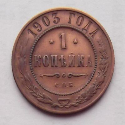 Лот: 4784961. Фото: 1. 1 копейка 1903. Россия до 1917 года