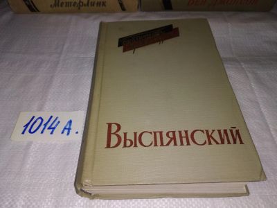 Лот: 15437361. Фото: 1. Выспянский Станислав, Драмы, Станислав... Художественная