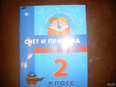 Лот: 8687372. Фото: 1. Счёт и правила по математике... Для школы