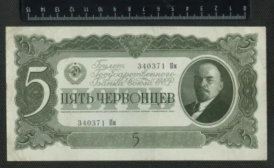 Лот: 25882112. Фото: 1. банкнота 5 червончев 1937 года... Россия, СССР, страны СНГ