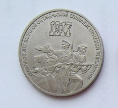 Лот: 7400499. Фото: 1. 3 рубля СССР 70 лет революции. Россия и СССР 1917-1991 года