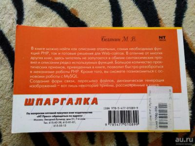 Лот: 14231581. Фото: 1. Белянин. М.В. PHP и MySQL. Подсказки... Компьютеры, интернет
