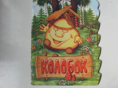 Лот: 67295. Фото: 1. колобок - сказка (код 165076). Другое (дети растут)