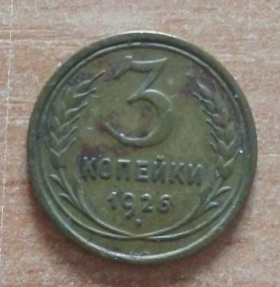 Лот: 19018816. Фото: 1. 3 копейки 1926 г. Россия и СССР 1917-1991 года