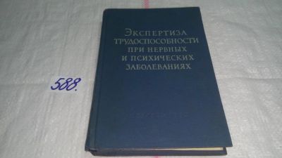 Лот: 10730688. Фото: 1. Экспертиза трудоспособности при... Традиционная медицина