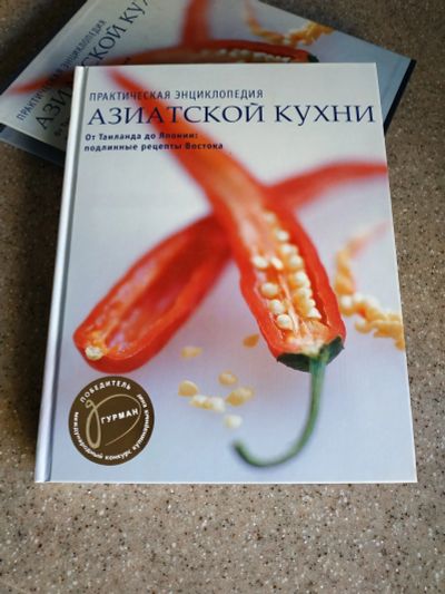 Лот: 15827353. Фото: 1. Энциклопедия АЗИАТской КУХНИ... Кулинария