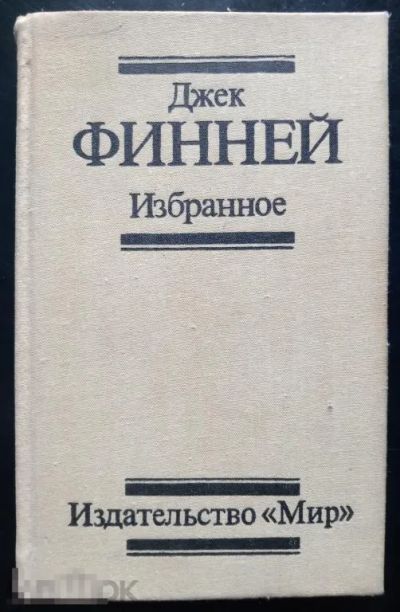 Лот: 21066360. Фото: 1. Джек Финней Избранное Серия: Зарубежная... Художественная