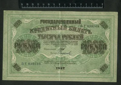 Лот: 25310490. Фото: 1. 1000 рублей 1917 года. Россия, СССР, страны СНГ