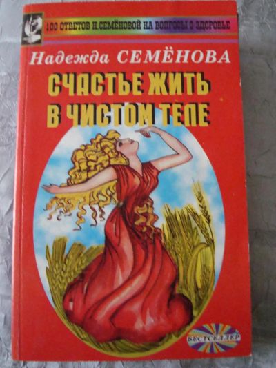 Лот: 4450525. Фото: 1. семенова н. - счастье жить в чистом... Популярная и народная медицина