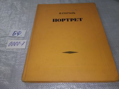 Лот: 18967657. Фото: 1. Гоголь Н. Портрет. Иллюстрации... Художественная