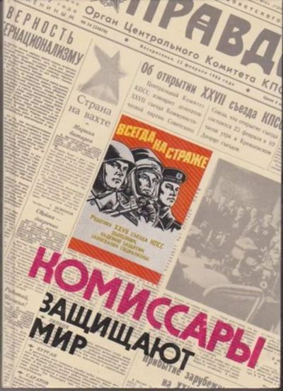 Лот: 23446185. Фото: 1. Комиссары защищают мир | Сборник... Художественная