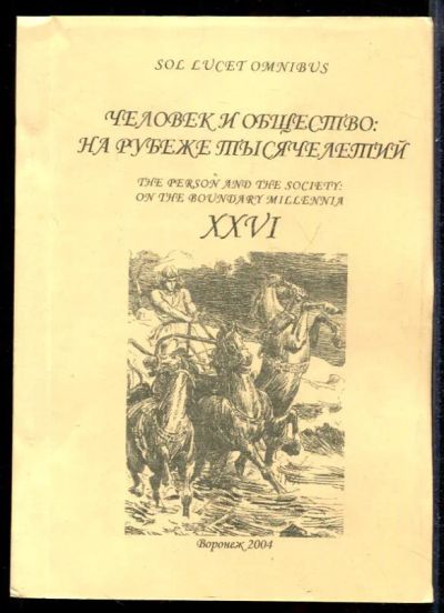 Лот: 23431476. Фото: 1. Человек и общество: на рубеже... История