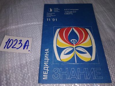 Лот: 17151496. Фото: 1. Степушин А.Е. ,,Сладкая смерть... Традиционная медицина