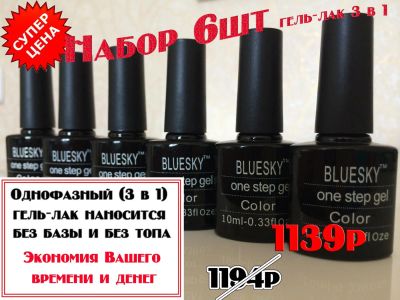 Лот: 4306953. Фото: 1. Набор гель-лаков BlueSky 3 в 1. Лак для ногтей