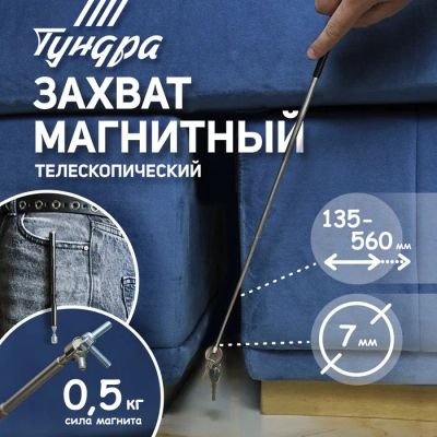 Лот: 25617361. Фото: 1. Магнит телескопический ТУНДРА... Ручные инструменты для автомобиля