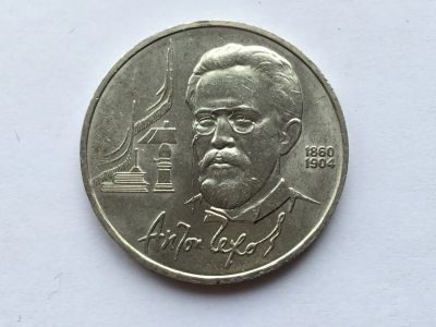Лот: 11052314. Фото: 1. СССР 1 рубль 1990 года Чехов... Россия и СССР 1917-1991 года