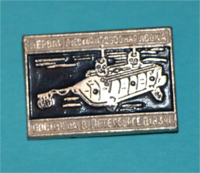 Лот: 7570962. Фото: 1. Знак первая русская подводная... Сувенирные