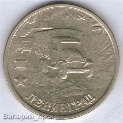 Лот: 1017056. Фото: 1. 2 рубля 2000, Ленинград. Россия после 1991 года
