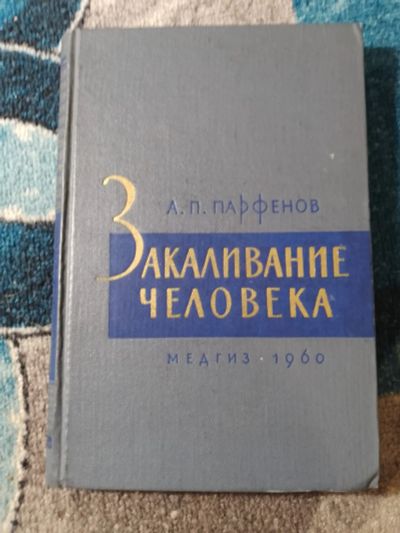 Лот: 25810756. Фото: 1. Парфенов Закаливание человека... Популярная и народная медицина