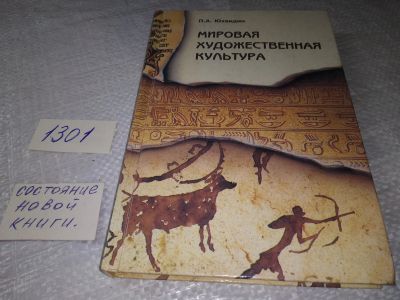 Лот: 19347694. Фото: 1. (3092352)П.А. Юхвидин. Мировая... Искусствоведение, история искусств