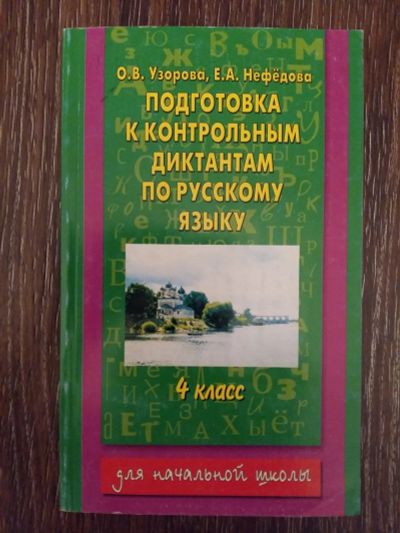 Лот: 12461458. Фото: 1. Подготовка к контрольным диктантам... Для школы