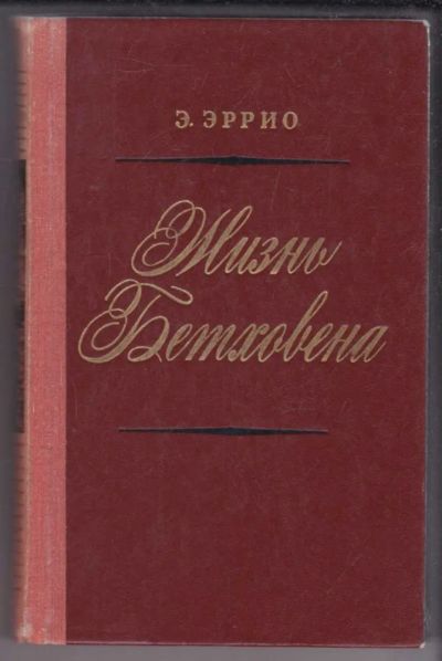 Лот: 23439534. Фото: 1. Жизнь Бетховена. Мемуары, биографии