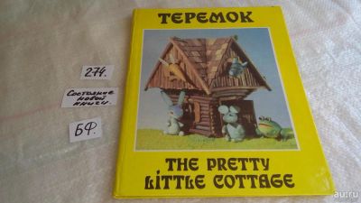Лот: 8073861. Фото: 1. Теремок. Русские народные сказки... Художественная для детей