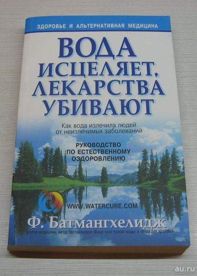Лот: 13695444. Фото: 1. Батмангхелидж Ф. Вода исцеляет... Популярная и народная медицина