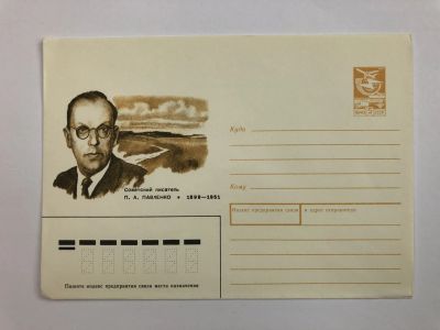 Лот: 23299508. Фото: 1. Павленко П.А. Советский писатель... Открытки, конверты