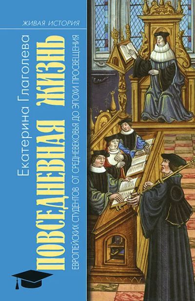 Лот: 20306645. Фото: 1. Глаголева Екатерина - Повседневная... История
