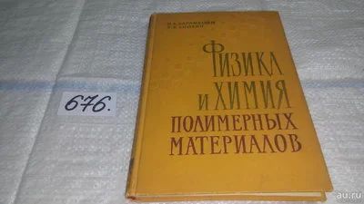 Лот: 11155855. Фото: 1. Физика и химия полимерных материалов... Химические науки