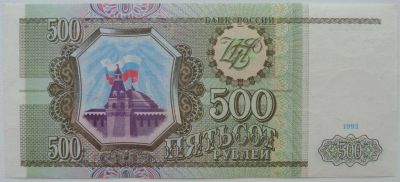 Лот: 5577506. Фото: 1. Россия 500 рублей 1993, в обороте... Россия, СССР, страны СНГ