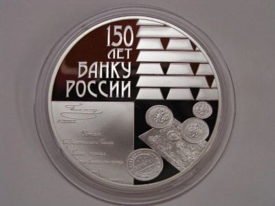 Лот: 7543422. Фото: 1. 3 рубля 150 лет Банку России 2010... Россия после 1991 года