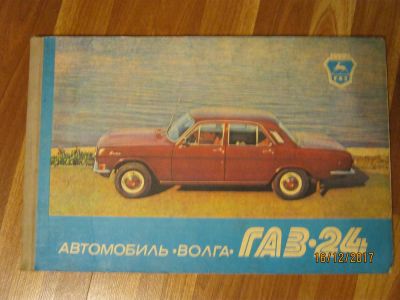 Лот: 10774190. Фото: 1. Альбом. Автомобиль "Волга- ГАЗ... Транспорт