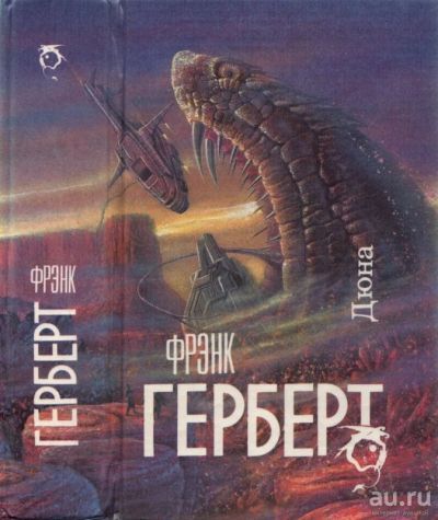 Лот: 18071273. Фото: 1. Херберт Ф. "Дюна". Художественная
