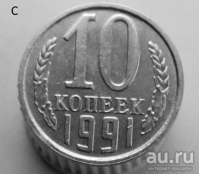 Лот: 13547914. Фото: 1. 10 копеек 1991 год(л). Россия и СССР 1917-1991 года
