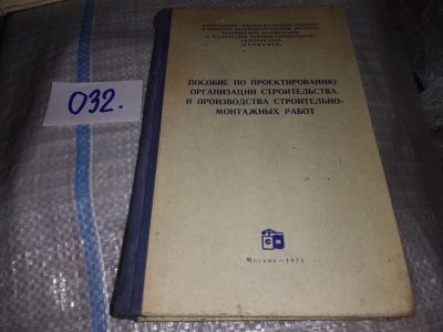 Лот: 19121322. Фото: 1. Пособие по проектированию организации... Строительство