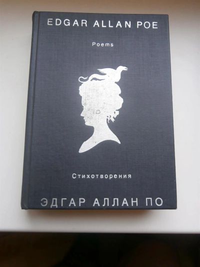 Лот: 3439510. Фото: 1. Эдгар По - Стихотворения. Художественная