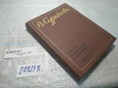Лот: 25196670. Фото: 1. (209238)В. Суриков. Письма. Воспоминания... Мемуары, биографии