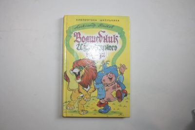 Лот: 23323743. Фото: 1. Волшебник Изумрудного города... Художественная для детей