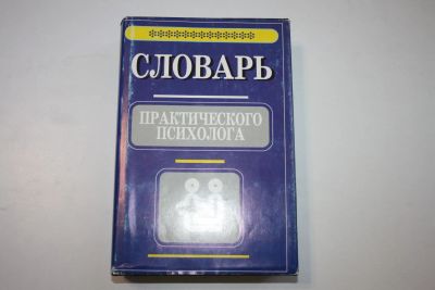 Лот: 23605668. Фото: 1. Словарь практического психолога... Психология