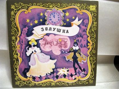 Лот: 1354047. Фото: 1. пластинка Золушка. Аудиозаписи